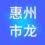 惠州市龙达财税服务有限公司