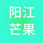 阳江芒果财税服务有限公司