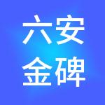 六安金碑财务咨询有限公司