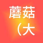 蘑菇（大连）财税服务有限公司