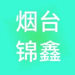 烟台锦鑫财税服务有限公司