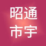 昭通市宇佳财税服务有限公司