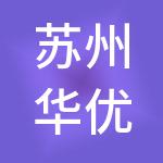 苏州华优财税服务有限公司