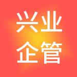 兴业企管家（天津）财税服务有限公司