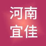 河南宜佳财税服务有限公司