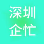 深圳企忙忙财税服务有限公司