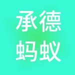 承德蚂蚁聚力财税服务有限公司