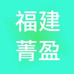 福建菁盈财税服务有限公司