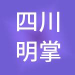 四川明掌柜财税服务有限公司