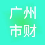 广州市财盛财税服务有限公司