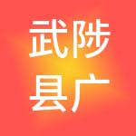 武陟县广慧财税服务有限公司