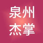 泉州杰掌柜财税服务有限公司