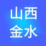 山西金水源财税服务有限公司