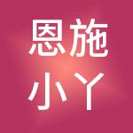 恩施小丫财税服务有限公司