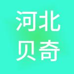 河北贝奇财税服务有限公司