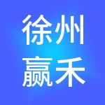徐州赢禾财税服务有限公司