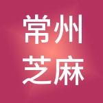 常州芝麻管家财税服务有限公司