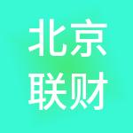 北京联财会计俱乐部