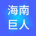 海南巨人财税服务有限公司