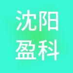 沈阳盈科兴华财税服务有限公司