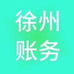 徐州账务通财税服务有限公司