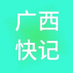 广西快记簿财税服务有限公司
