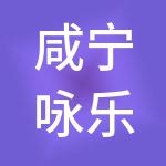 咸宁咏乐财税服务有限公司