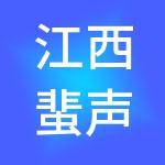 江西蜚声财税服务有限公司