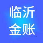 临沂金账房财税服务有限公司