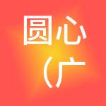 圆心（广州）工商财税服务有限公司