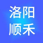 洛阳顺禾华年建设工程有限公司