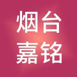 烟台嘉铭财税服务有限公司