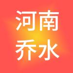 河南乔水财税服务有限公司