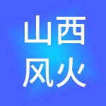 山西风火轮财税服务有限公司