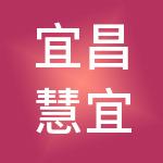 宜昌慧宜通财税服务有限公司