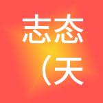 志态（天津）财税服务有限公司