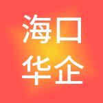 海口华企财税管理有限公司