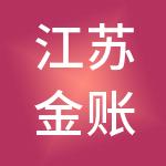 江苏金账本财税服务有限公司