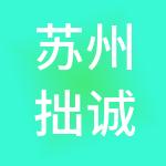 苏州拙诚财税服务有限公司