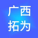 广西拓为财税服务有限公司