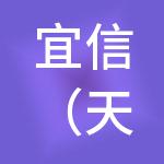 宜信（天津）财税服务有限公司