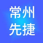 常州先捷企业管理咨询有限公司