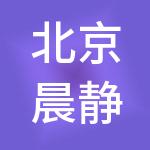 北京晨静财税服务（集团）有限公司