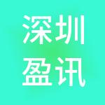 深圳盈讯财税服务有限公司