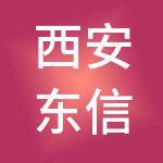 西安东信达财税服务有限公司