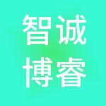 智诚博睿（北京）财税服务有限公司