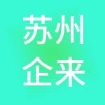 苏州企来企往财税服务有限公司