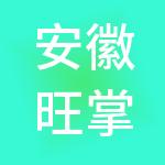 安徽旺掌柜财税服务有限公司