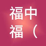 福中福（重庆）企业管理咨询有限公司