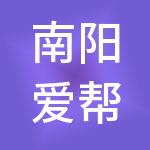 南阳爱帮财税服务有限公司